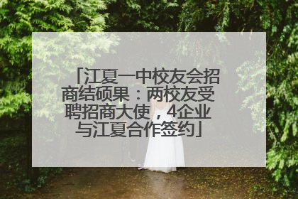 江夏一中校友会招商结硕果：两校友受聘招商大使，4企业与江夏合作签约