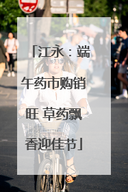 江永：端午药市购销旺 草药飘香迎佳节