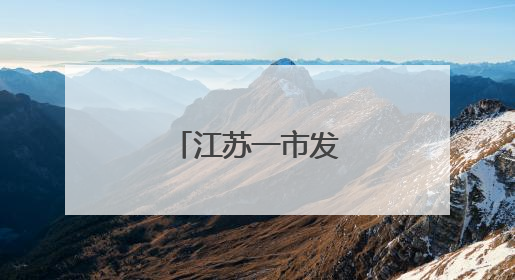 江苏一市发布人事任免