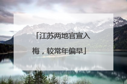 江苏两地官宣入梅，较常年偏早