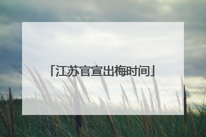 江苏官宣出梅时间