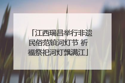 江西瑞昌举行非遗民俗范镇河灯节 祈福祭祀河灯飘满江
