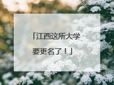 江西这所大学要更名了！