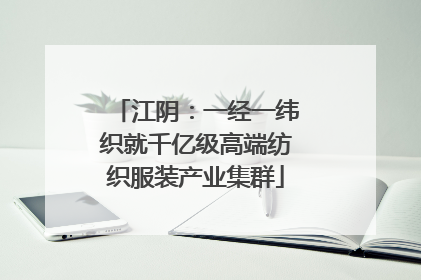 江阴：一经一纬织就千亿级高端纺织服装产业集群