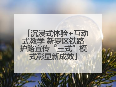 沉浸式体验+互动式教学 新罗区铁路护路宣传“三式”模式彰显新成效