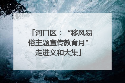 河口区：“移风易俗主题宣传教育月”走进义和大集