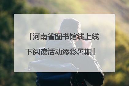 河南省图书馆线上线下阅读活动添彩暑期