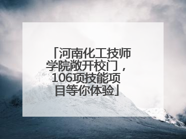 河南化工技师学院敞开校门，106项技能项目等你体验