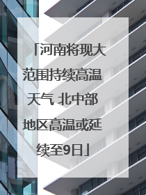 河南将现大范围持续高温天气 北中部地区高温或延续至9日