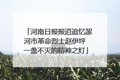 河南日报报道追忆漯河市革命烈士赵伊坪 一盏不灭的精神之灯