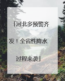 河北多预警齐发！全省性降水过程来袭