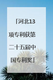 河北13项专利获第二十五届中国专利奖