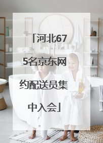 河北675名京东网约配送员集中入会