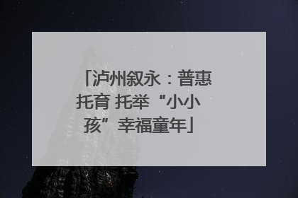 泸州叙永：普惠托育 托举“小小孩”幸福童年