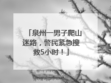 泉州一男子爬山迷路，警民紧急搜救5小时！