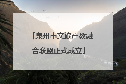 泉州市文旅产教融合联盟正式成立
