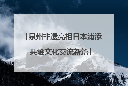 泉州非遗亮相日本浦添 共绘文化交流新篇