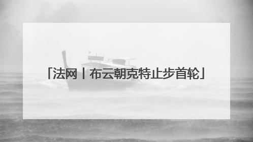 法网丨布云朝克特止步首轮