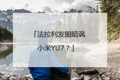 法拉利发图暗讽小米YU7？