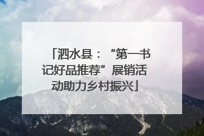泗水县：“第一书记好品推荐”展销活动助力乡村振兴