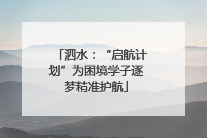 泗水：“启航计划”为困境学子逐梦精准护航