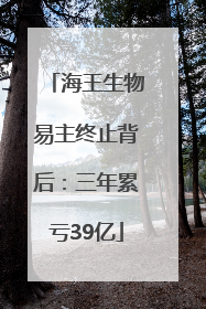 海王生物易主终止背后：三年累亏39亿