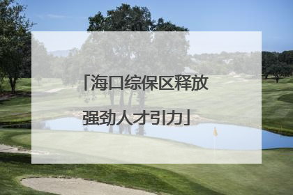 海口综保区释放强劲人才引力