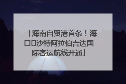 海南自贸港首条！海口⇌沙特阿拉伯吉达国际客运航线开通