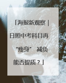 海报新观察｜日照中考科目再“瘦身” 减负能否提质？