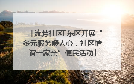 流芳社区F东区开展“多元服务暖人心，社区情谊一家亲”便民活动