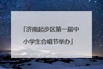 济南起步区第一届中小学生合唱节举办