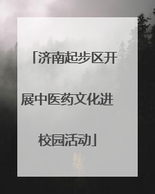 济南起步区开展中医药文化进校园活动