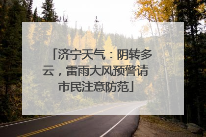 济宁天气：阴转多云，雷雨大风预警请市民注意防范