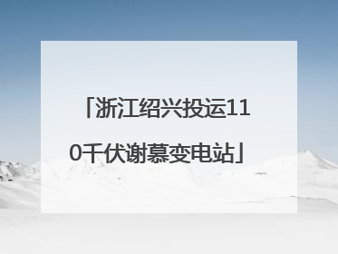 浙江绍兴投运110千伏谢慕变电站