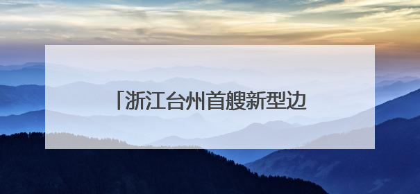 浙江台州首艘新型边检执法艇正式归建
