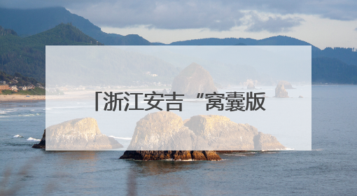 浙江安吉“窝囊版漂流”火了！主打“躺平”，一天爆卖近40万元门票