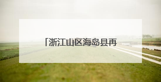 浙江山区海岛县再次“减员”系列谈苍南篇：绿能映山海 风吹共富帆