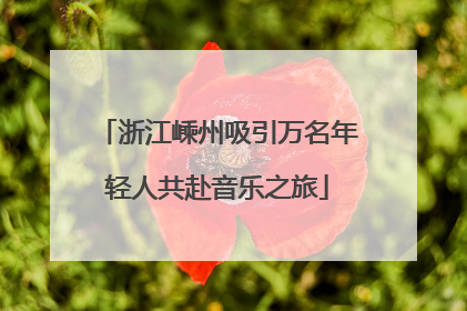 浙江嵊州吸引万名年轻人共赴音乐之旅
