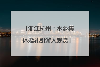 浙江杭州：水乡集体婚礼引游人观赏