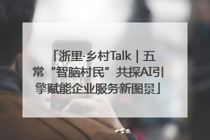 浙里·乡村Talk｜五常“智脑村民”共探AI引擎赋能企业服务新图景