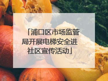浦口区市场监管局开展电梯安全进社区宣传活动