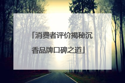 消费者评价揭秘沉香品牌口碑之道