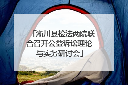 淅川县检法两院联合召开公益诉讼理论与实务研讨会