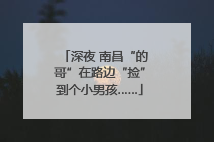 深夜 南昌“的哥”在路边“捡”到个小男孩……