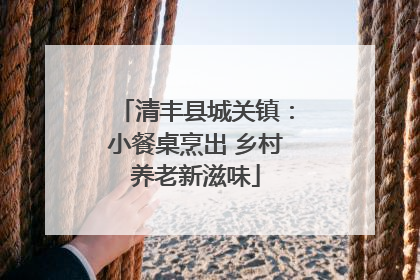 清丰县城关镇：小餐桌烹出 乡村养老新滋味