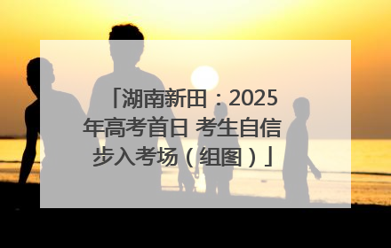 湖南新田：2025年高考首日 考生自信步入考场（组图）