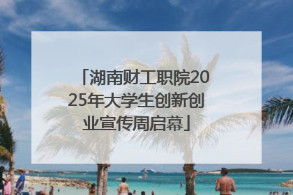 湖南财工职院2025年大学生创新创业宣传周启幕