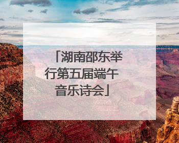 湖南邵东举行第五届端午音乐诗会