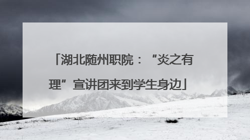 湖北随州职院：“炎之有理”宣讲团来到学生身边