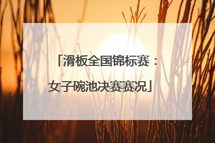 滑板全国锦标赛：女子碗池决赛赛况